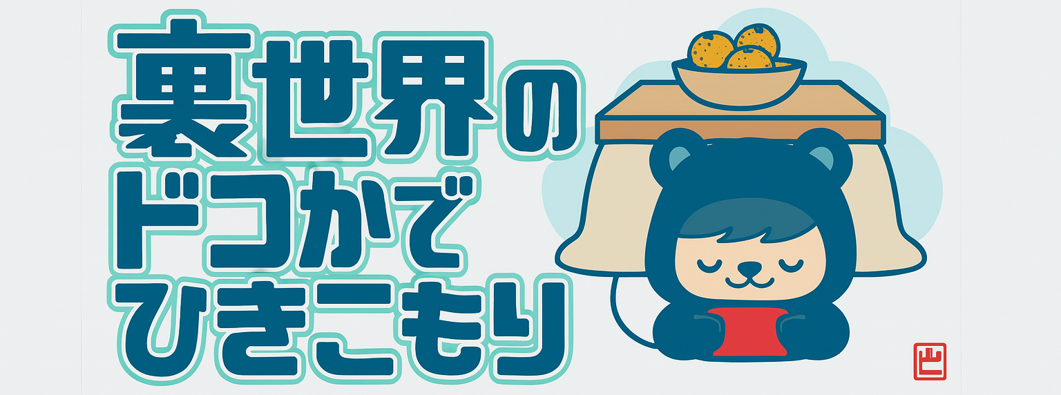 『裏』世界のドコかでひきこもり